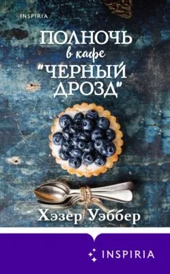 Полночь в кафе «Черный дрозд» — обложка книги