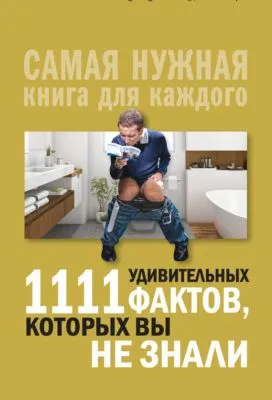 1111 удивительных фактов, которых вы не знали — обложка книги