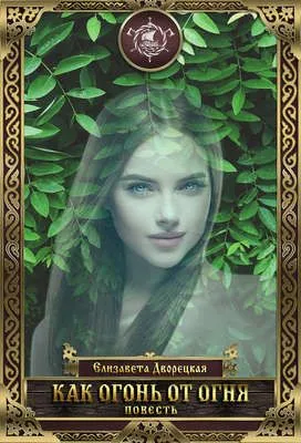 Как огонь от огня — обложка книги