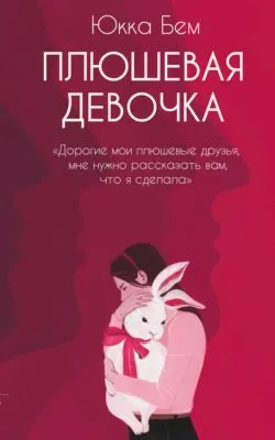 Плюшевая девочка — обложка книги