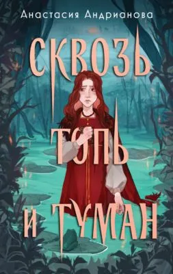 Сквозь топь и туман — обложка книги