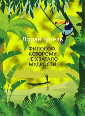 Философ, которому не хватало мудрости — обложка книги