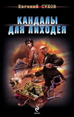 Кандалы для лиходея — обложка книги