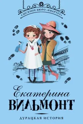 Дурацкая история — обложка книги