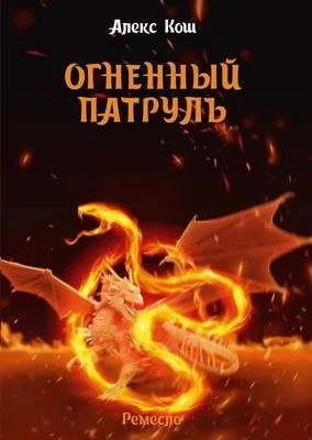 Огненный Патруль — обложка книги
