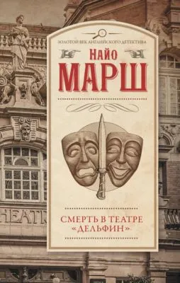 Смерть в театре «Дельфин» — обложка книги