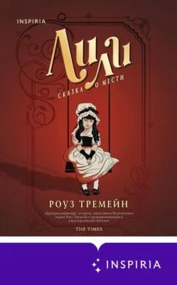 Лили. Сказка о мести — обложка книги