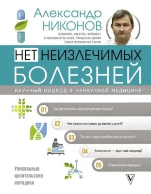 Нет неизлечимых болезней. Научный подход к ненаучной медицине — обложка книги
