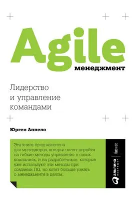 Agile-менеджмент. Лидерство и управление командами — обложка книги