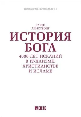 История Бога: 4000 лет исканий в иудаизме, христианстве и исламе — обложка книги