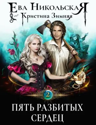 Пять разбитых сердец — обложка книги