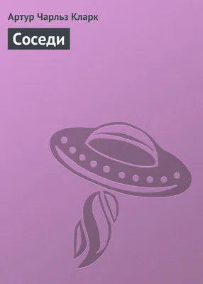 Соседи — обложка книги