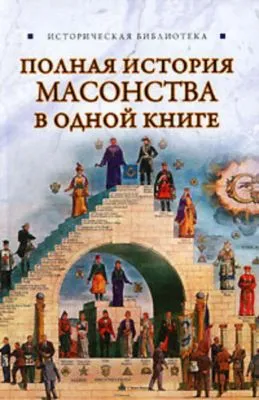 Полная история масонства в одной книге — обложка книги