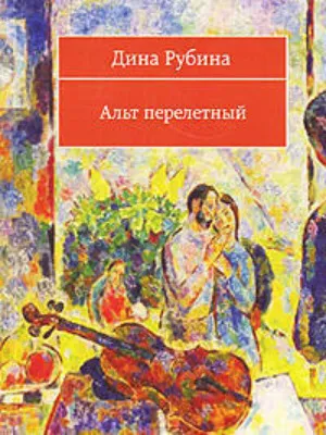 Альт перелетный — обложка книги