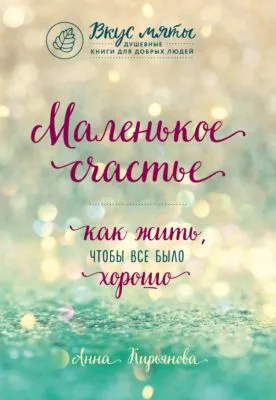 Маленькое счастье. Как жить, чтобы все было хорошо — обложка книги