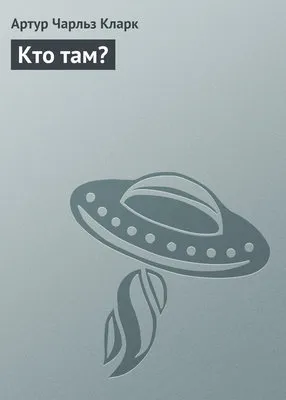 Кто там? — обложка книги