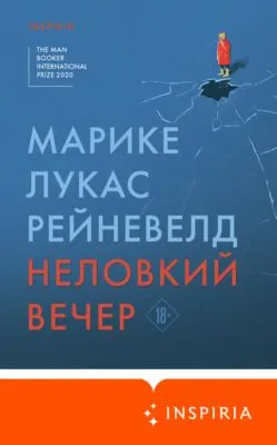 Неловкий вечер — обложка книги