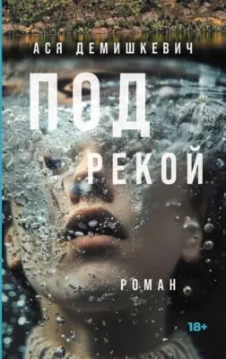 Под рекой — обложка книги