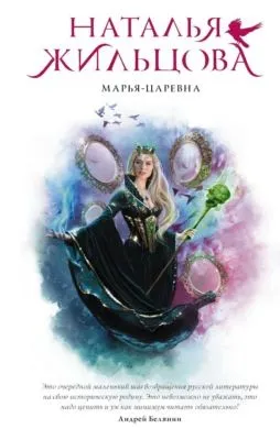 Марья-Царевна — обложка книги
