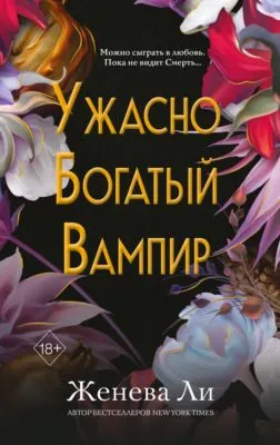 Ужасно богатый вампир — обложка книги