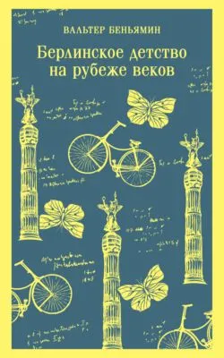Берлинское детство на рубеже веков — обложка книги