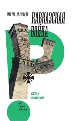 Кавказская война. Семь историй — обложка книги