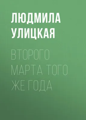 Второго марта того же года — обложка книги