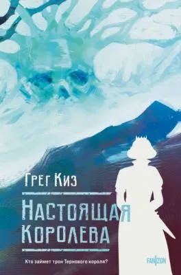 Настоящая королева — обложка книги