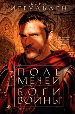 Поле мечей. Боги войны — обложка книги