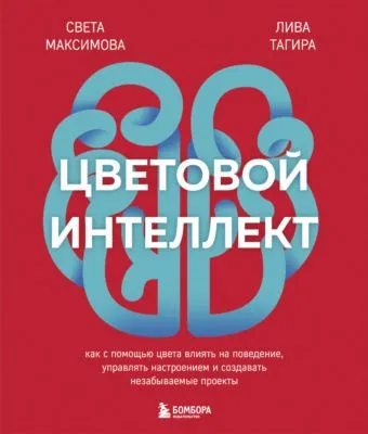 Цветовой интеллект. Как с помощью цвета влиять на поведение, управлять настроением и создавать незабываемые проекты — обложка книги
