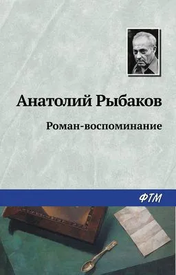 Роман-воспоминание — обложка книги