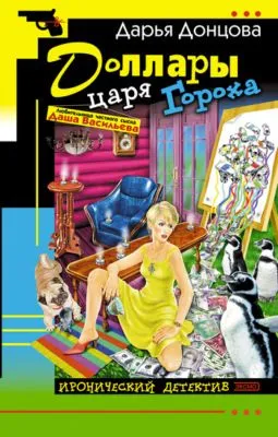 Доллары царя Гороха — обложка книги