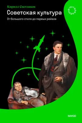 Советская культура. От большого стиля до первых рейвов — обложка книги