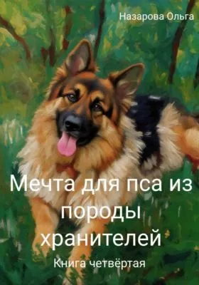 Мечта для пса из породы хранителей — обложка книги