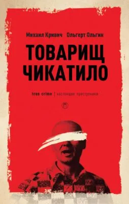 Товарищ Чикатило — обложка книги