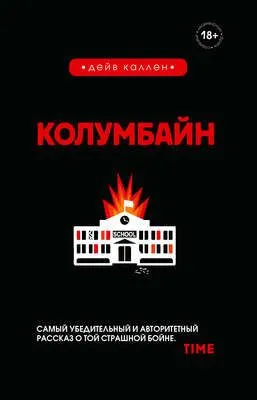 Колумбайн — обложка книги