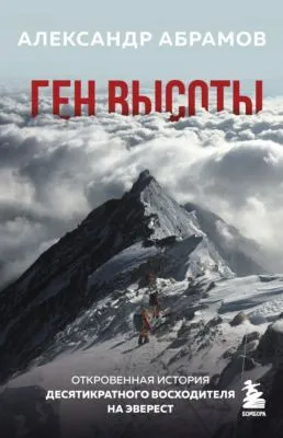 Ген высоты. Откровенная история десятикратного восходителя на Эверест — обложка книги