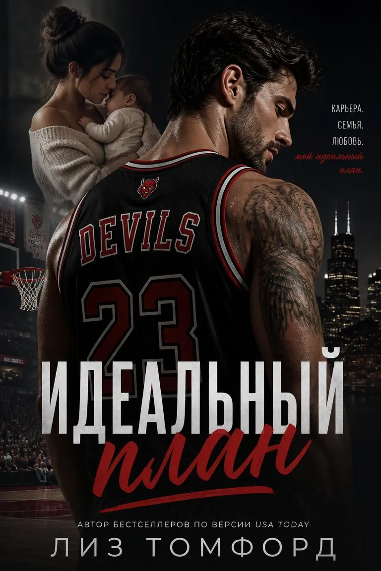 Идеальный план — обложка книги