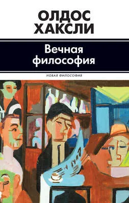 Вечная философия — обложка книги
