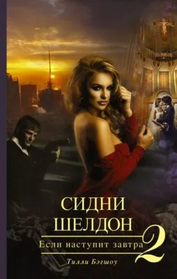 Сидни Шелдон. Если наступит завтра – 2 — обложка книги