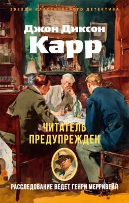 Читатель предупрежден — обложка книги