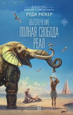 Обеспечение: Полная свобода. Реал — обложка книги