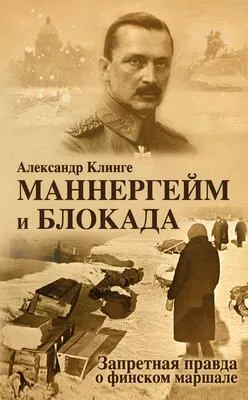 Маннергейм и блокада. Запретная правда о финском маршале — обложка книги