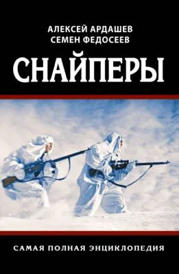 Снайперы. Самая полная энциклопедия — обложка книги