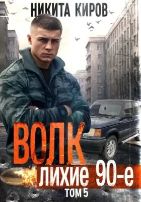 Волк 5: Лихие 90-е — обложка книги