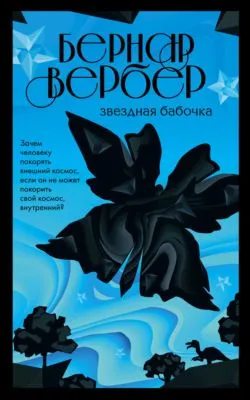 Звездная бабочка — обложка книги