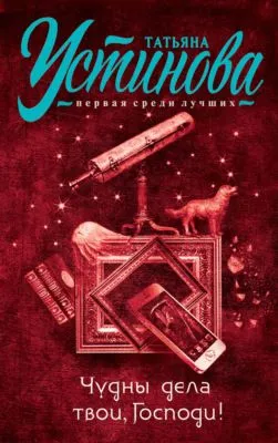 Чудны дела твои, Господи! — обложка книги