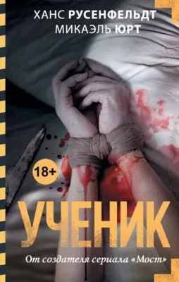 Ученик — обложка книги