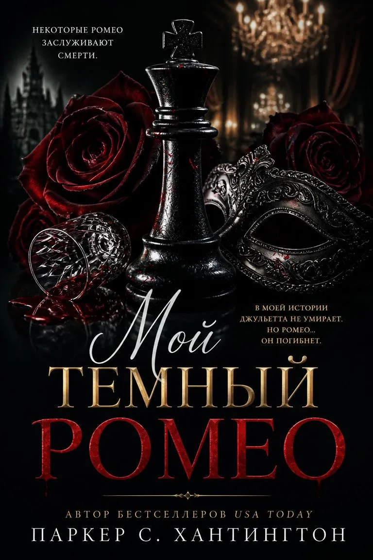 Мой темный Ромео — обложка книги
