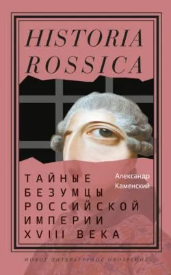 Тайные безумцы Российской империи XVIII века — обложка книги